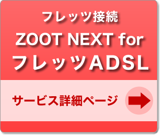 ADSLサービス詳細ページ