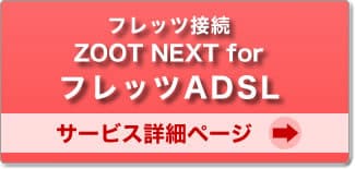 ADSLサービス詳細ページ