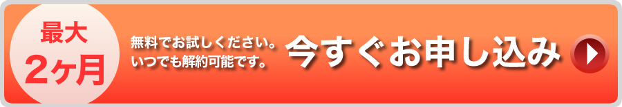 今すぐお申し込み