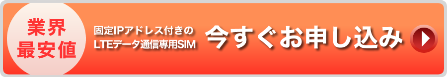 今すぐお申し込み