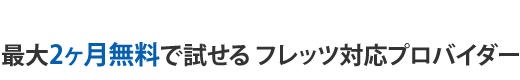 最大2ヶ月無料で試せるフレッツ対応プロバイダー