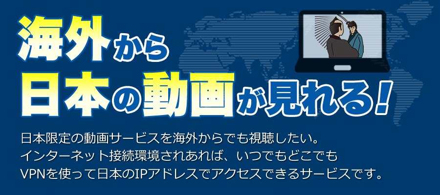 海外から日本の動画が見れる