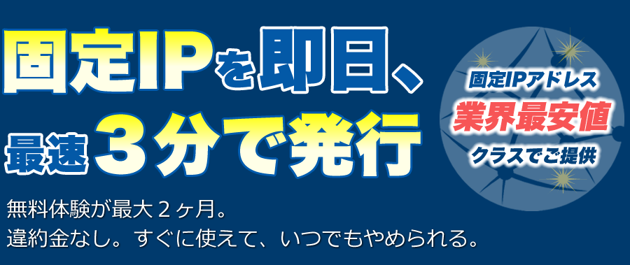 固定IPを即日、最速３分で発行