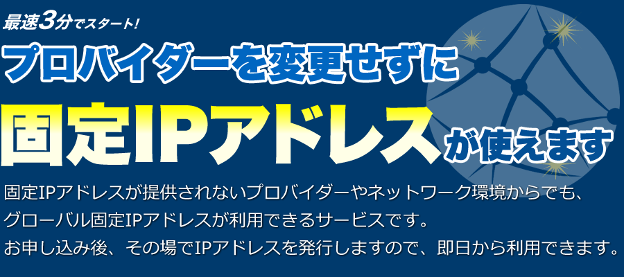 プロバイダを変更せずに固定IPアドレスが使える