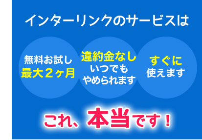 インターリンクのサービスは違約金なし