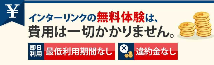 インターリンクの無料体験は費用は一切かかりません