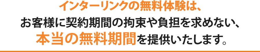 本当の無料体験を提供します