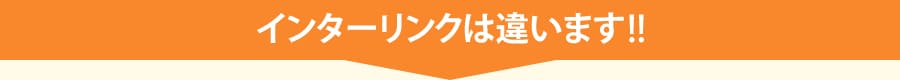 インターリンクは違います