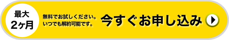 今すぐお申し込み