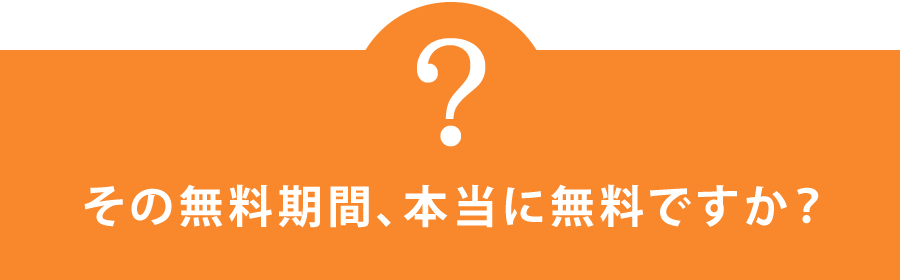 その無料体験、本当に無料ですか？