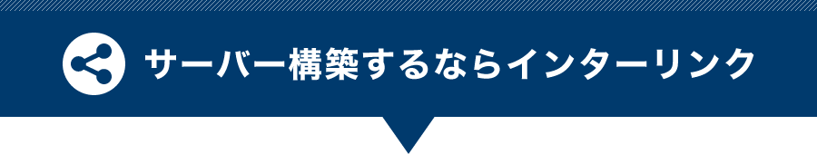 サーバー構築はインターリンクにお任せください