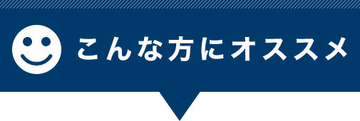 こんな方にオススメ