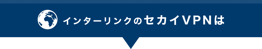 インターリンクのセカイVPNは