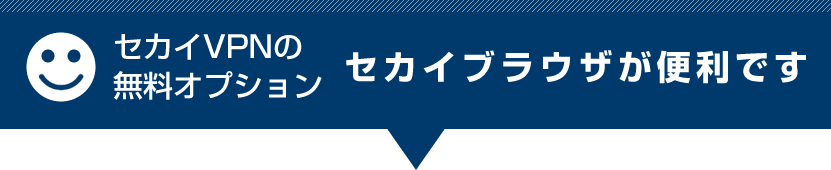 セカイブラウザが便利です