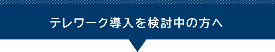 テレワーク導入を検討中の方へ