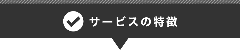 サービスの特徴