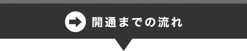 開通までの流れ