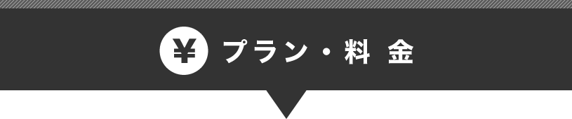 プラン・料金