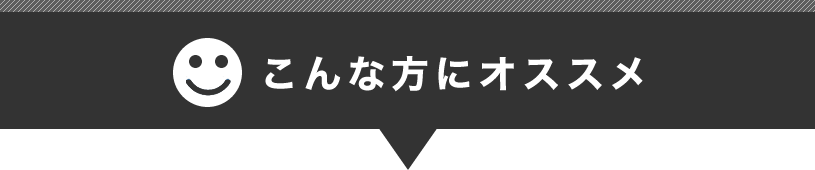 こんな方にオススメ