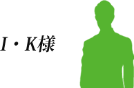 お客様の声　I・K様