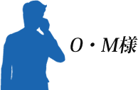 Ｏ．Ｍ様