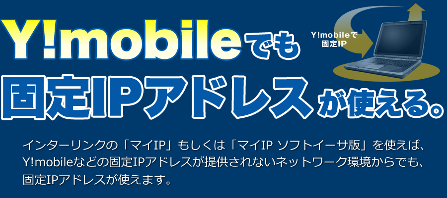 Y!mobileでも固定IPアドレスが使える